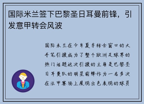 国际米兰签下巴黎圣日耳曼前锋，引发意甲转会风波