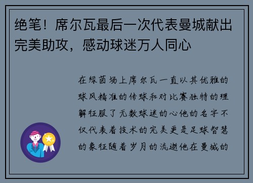 绝笔！席尔瓦最后一次代表曼城献出完美助攻，感动球迷万人同心